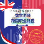 Vol.028|从一线班主任到英国私校，再到荷兰自由探索者——一个数学老师的跨国职业重启之路
