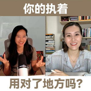LT+苏苏:你的执着,用对了地方吗?