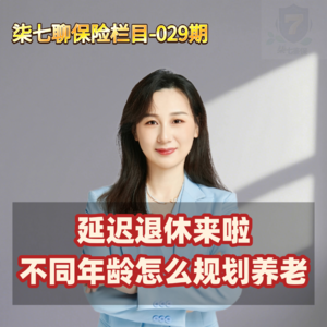 延迟退休来了，不同年龄怎么规划养老