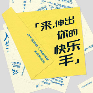 来，伸出你的快乐手