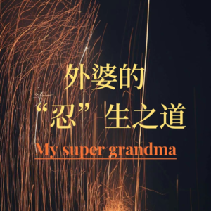 混乱的时代不省心的娃，不善良的农村混账的郎。 外婆的“忍”生之道