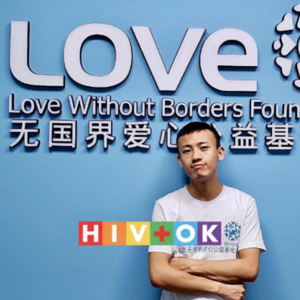 S1E16 关于艾滋病的一场坦诚对话：从U=U到如常活到老