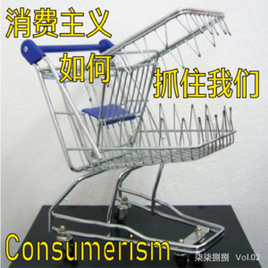 002. 从假博肯到双十一:消费主义如何抓住我们