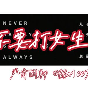 【BBM007】严肃闲聊 | “不要打人，尤其是女生”——从唐山暴力事件聊起