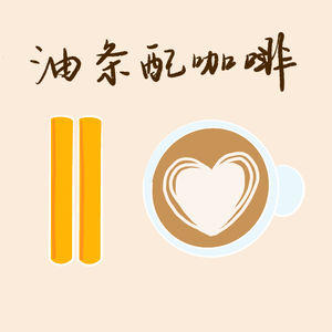 油条配咖啡