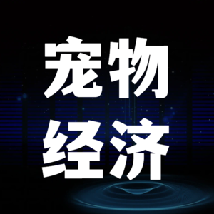 宠物经济对活动人的启示