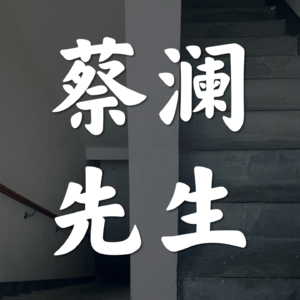 Vol.43-蔡澜先生对我的影响岂止美食