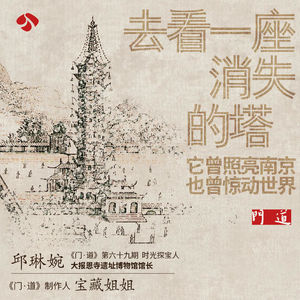 vol.69「南京」去看一座消失的塔｜它曾照亮南京，也曾惊动世界（展厅版）