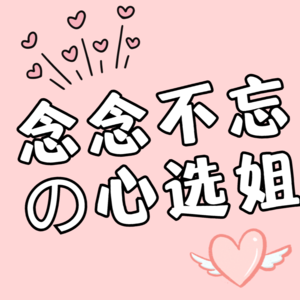 第2圈：念念不忘的「心选姐」