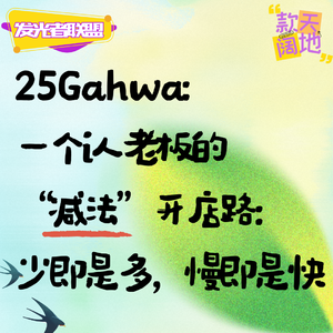 Vol.63丨发光者联盟&25Gahwa:一个i人老板的“减法”开店路:少即是多,慢即是快