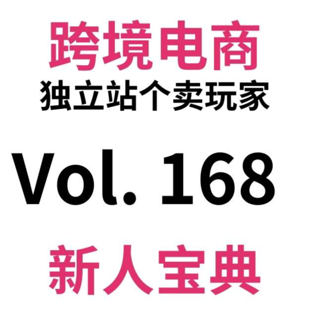 cover of episode Vol168.单周1w+|跨境电商旺季来了吗？如来。