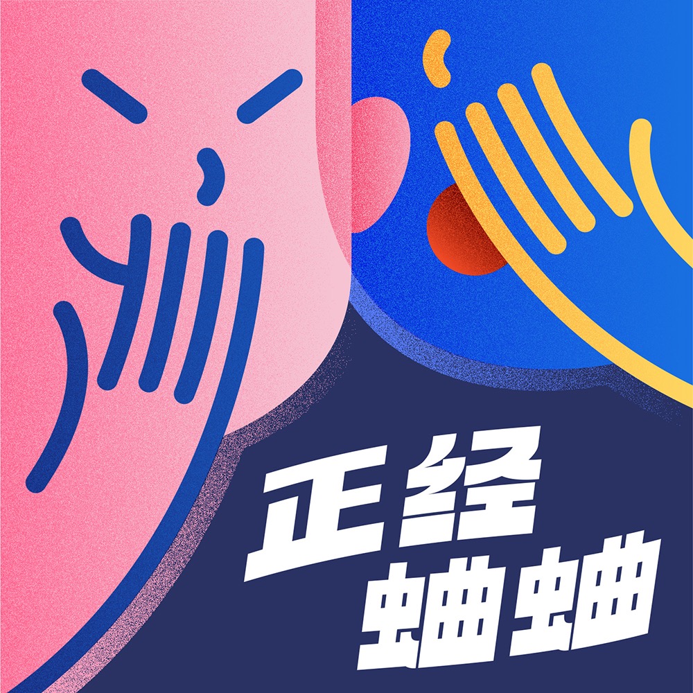 正经蛐蛐 podcast artwork