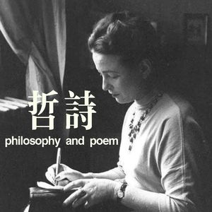 哲诗philosophyandpoem