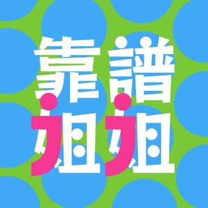 靠谱姐姐