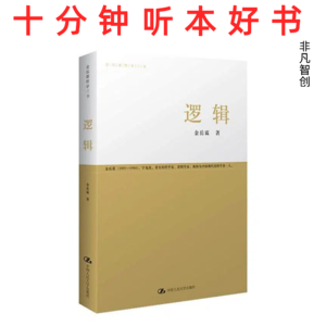 Ep494 《逻辑》| 逻辑不是抽象规则，而是审视“自以为正确”的利器