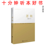Ep494 《逻辑》| 逻辑不是抽象规则，而是审视“自以为正确”的利器