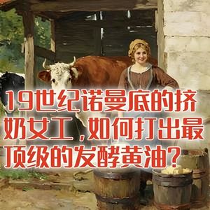 19世纪诺曼底的挤奶女工，如何手动打出最顶级的黄油？#助眠 #助眠故事 #睡前故事