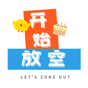 开始放空