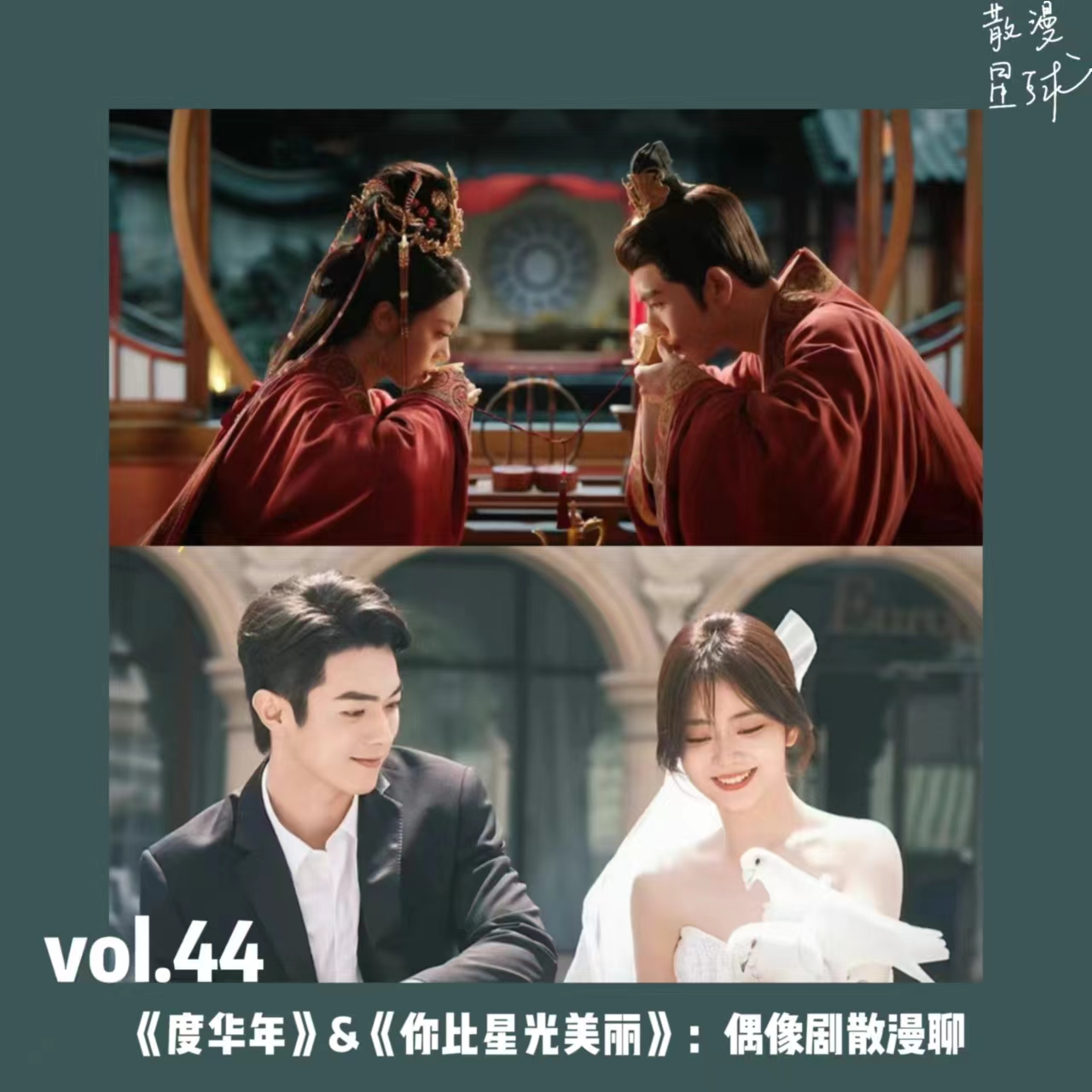 vol.44 《度华年》&《你比星光美丽》：偶像剧散漫聊 episode artwork