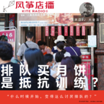 Vol.162| 排队买月饼是抵抗训练？