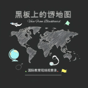 黑板上的世界地图
