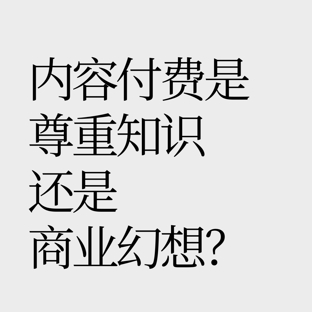 No.28 【有争议的一期】为什么内容付费很难做大？