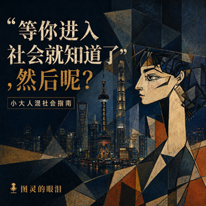 “等你进入社会就知道了”，然后呢？