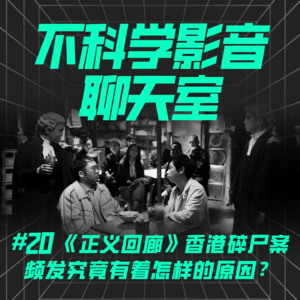 聊点不能播的|《正义回廊》香港碎尸案频发究竟有着怎样的原因？