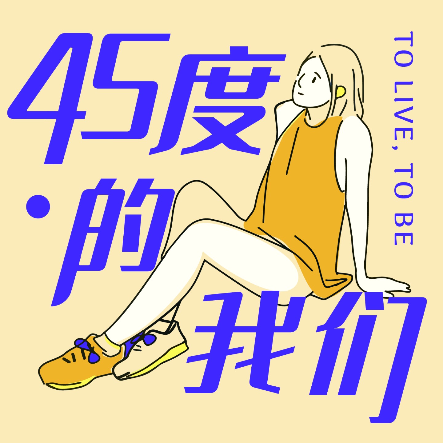 45度的我们