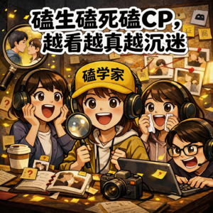 磕生磕死磕CP，越看越真越沉迷