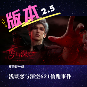 第十七回 恋与深空621偷跑事件