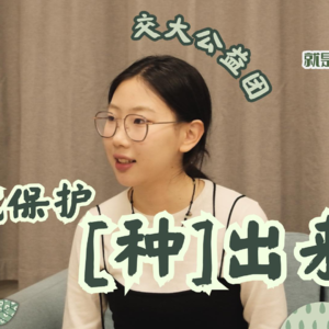 【交大访谈节目『就是说』第七期】交大公益团：环境保护，『种』出来！专访交大绿格负责人——