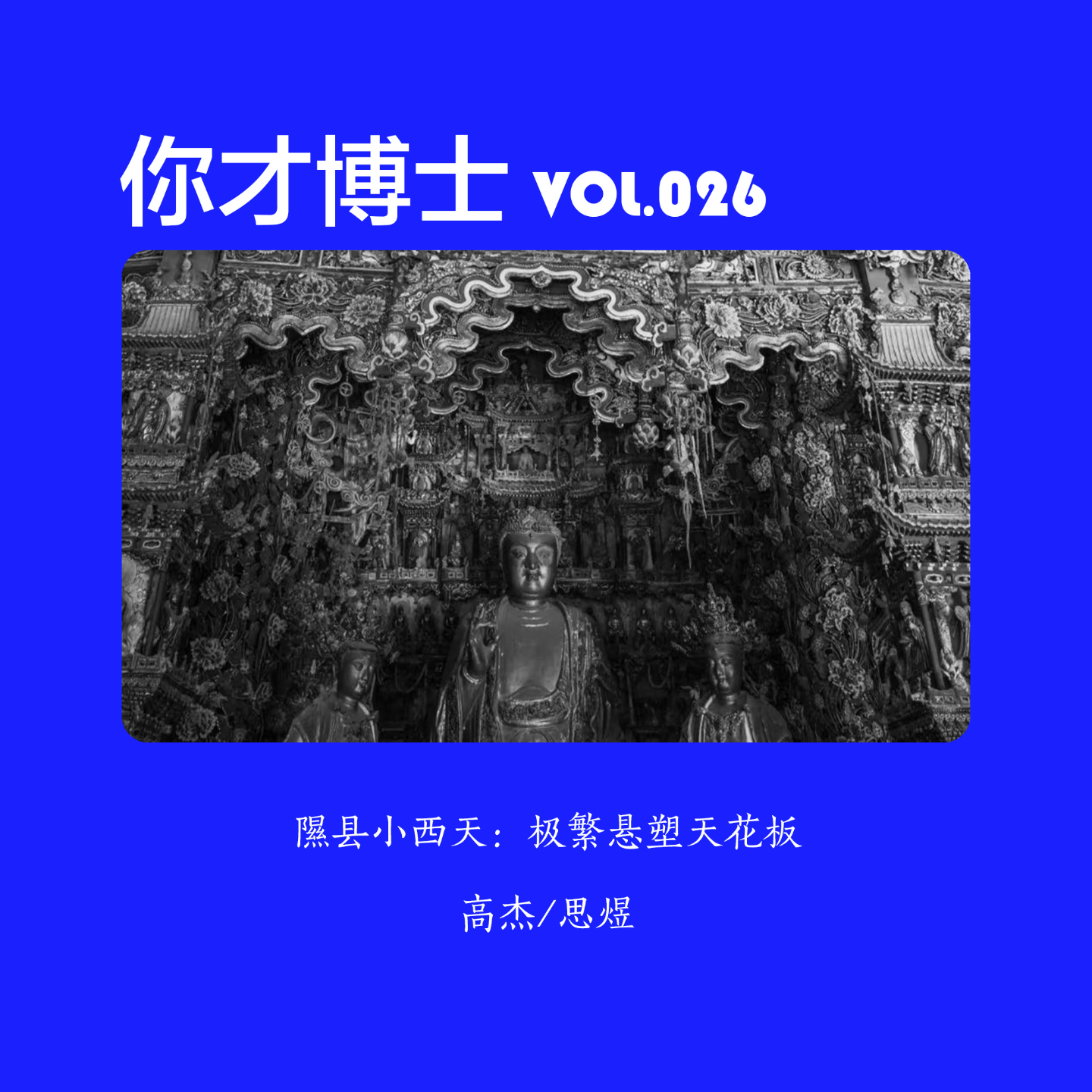 Vol.026隰县小西天：极繁悬塑天花板-高杰/思煜 episode artwork