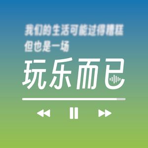 玩乐而已