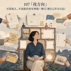 107「找方向」可靠的人，不该接住所有事情丨增订《把自己作为方法》