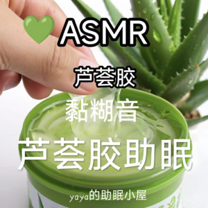 ASMR|芦荟胶助眠