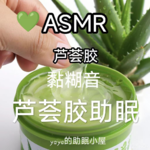 ASMR|芦荟胶助眠