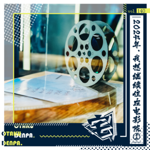 vol.140 2024年，我想继续住在电影院①