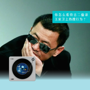 25 王家卫上热搜!是谁在操控人们注意力?【对话:心老师】