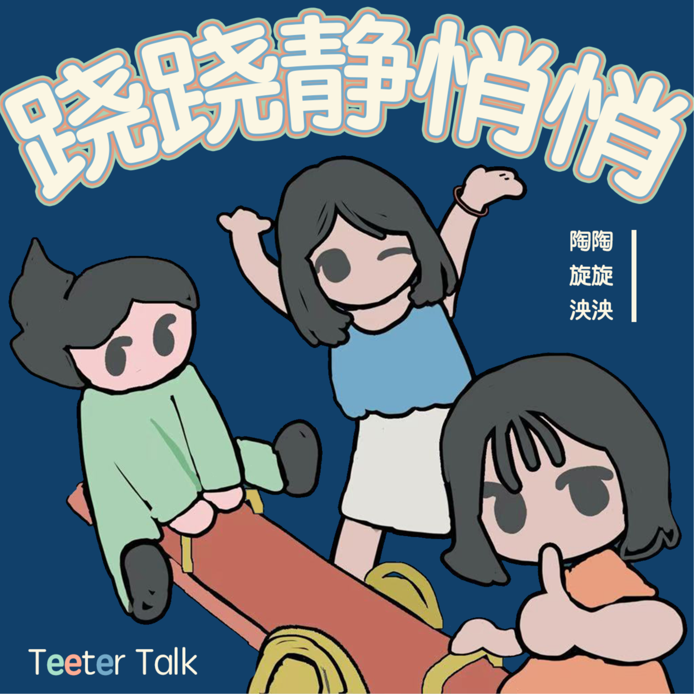 跷跷静悄悄