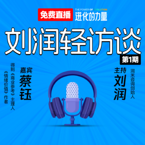 刘润轻访谈 第1期|对话蔡钰:2024我的进化之路