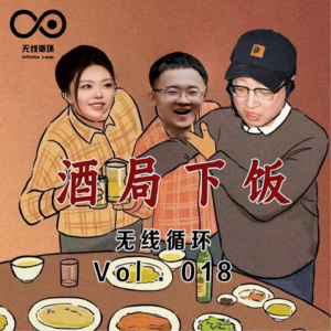 酒局下饭-无限循环-Vol.018
