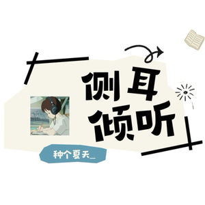 侧耳倾听Stella