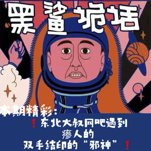 独家【网友的诡异经历】第145期 东北大叔网吧遇到瘆人的双手结印的“邪神”