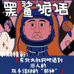 独家【网友的诡异经历】第145期 东北大叔网吧遇到瘆人的双手结印的“邪神”