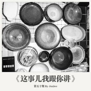 《这事儿我跟你讲》-第五十期