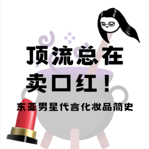 顶流总在卖口红！化妆品找男代言人到底图什么