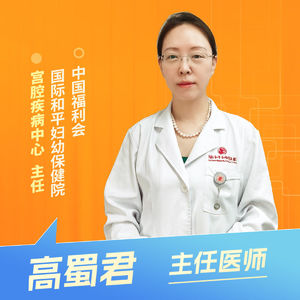 志凯约名医 | 26123宫腔镜，到底是查病还是治病？（中国福利会国际和平妇幼保健院宫腔疾病中心 高蜀君）