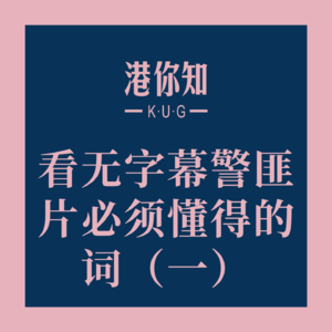 粤语学习丨看无字幕警匪片必须懂得的词（一）