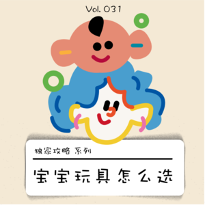 宝宝玩具红黑榜｜不同的时期到底要给宝宝玩儿什么